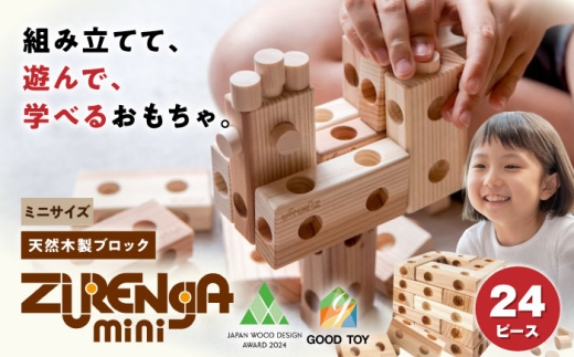 天然木製ブロック「ズレンガmini」24ピースセット 滋賀県長浜市/株式会社浅尾 [AQBH017]