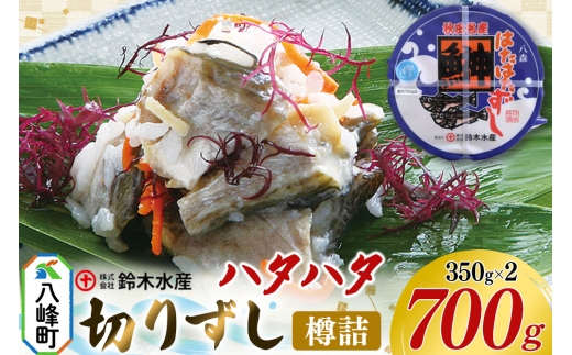 ハタハタ 切りずし  700g（350g×2）樽入り はたはたずし はたはた寿司 切りずし いずし 飯ずし ハタハタ はたはた 鰰 鈴木水産 秋田県 八峰町 2320041 - 秋田県八峰町