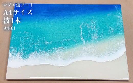 レジン波アートA4サイズ波1本【レジン海アート】A4-01 1303459 - 沖縄県恩納村
