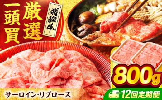 【12回定期便】 飛騨牛サーロイン・リブロース 800g(400g×2パック) すき焼きしゃぶしゃぶ用肉【馬力家】すき焼き しゃぶしゃぶ 牛肉 [MHE012] 2320525 - 岐阜県土岐市