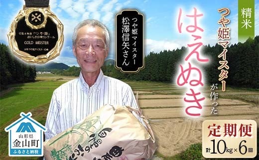 定期6回 令和7年産【精米】「つや姫マイスター」が作った「はえぬき」（10kg） 米 お米 白米 ご飯 ブランド米 つや姫 送料無料 東北 山形 金山町 F4B-0700