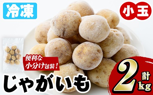 冷凍じゃがいも (計2kg・250g×8袋) ジャガイモ ニシユタカ にしゆたか 冷凍 ボイル 小分け 小玉 小さめ フライ アヒージョ スープ カレー シチュー 簡単調理 お弁当 おかず 野菜 赤土 【有限会社やまた水産食品】akn036-05