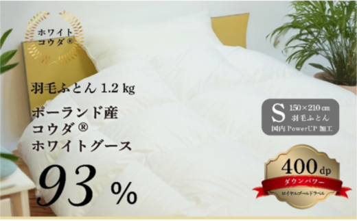 [№5882-0399]国産羽毛ふとん　ポーランド産コウダホワイトグース93％　1.2kg