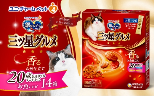 銀のスプーン三ツ星グルメ 香るお魚仕立て20歳を過ぎてもすこやかに お魚レシピ 240g×14箱 ペットフード キャットフード 猫のごはん 猫用フード 猫 ペット 小分け 個包装 ドライ ユニ・チャーム ペット ユニ・ケアー [№5275-0334] 889267 - 兵庫県伊丹市