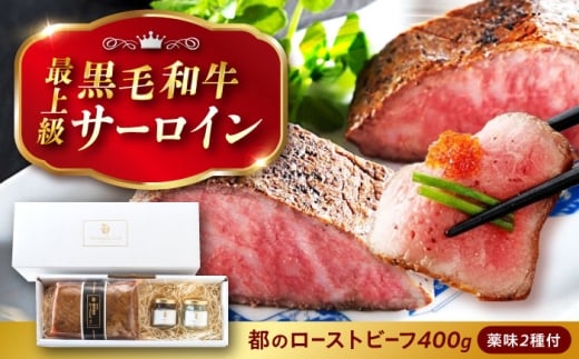 ローストビーフ 都厳選黒毛和牛ローストビーフ 400g/2種の薬味付 広島県福山市/株式会社　都 お中元 黒毛 和牛 ギフト 黒毛和牛 サーロイン [BABX002]