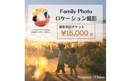 ＜SNSで人気＞パパカメラマンMASAYAによるロケーション撮影割引券　\15,000【1668681】