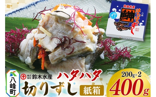 ハタハタ 切りずし 400g（200g×2）箱入り はたはたずし はたはた寿司 切りずし いずし 飯ずし ハタハタ はたはた 鰰 鈴木水産 秋田県 八峰町 2320039 - 秋田県八峰町