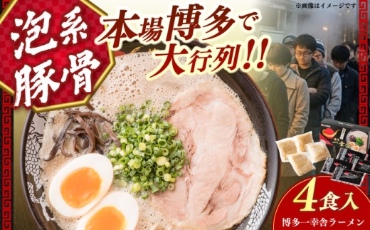 博多一幸舎豚骨ラーメン1箱（4食入り） 《築上町》【慶史株式会社】 拉麺 らーめん ラーメン [ABEU002]