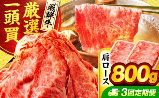 【3回定期便】飛騨牛肩ロース 800g(400ｇ×2パック) すき焼きしゃぶしゃぶ用肉【馬力家】すき焼き しゃぶしゃぶ 肉 [MHE019]