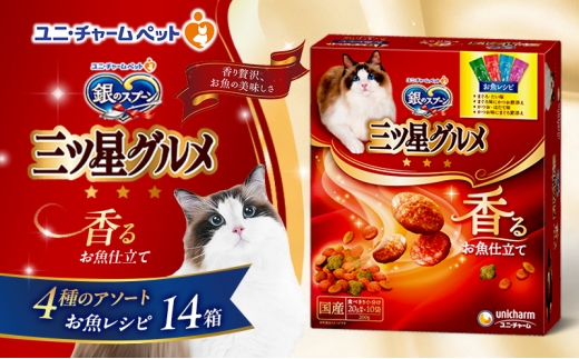 銀のスプーン三ツ星グルメ 香るお魚仕立て4種のアソート お魚レシピ 200g×14箱 ペットフード キャットフード 猫のごはん 猫用フード 猫 ペット 小分け 個包装 ドライ ユニ・チャーム ペット ユニ・ケアー [№5275-0326] 889259 - 兵庫県伊丹市