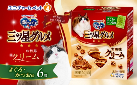 銀のスプーン三ツ星グルメ お魚クリームまぐろ・かつお味 180g×6箱 ペットフード キャットフード 猫のごはん 猫用フード 猫 ペット 小分け 個包装 ドライ ユニ・チャーム ペット ユニ・ケアー [№5275-0494] 1121873 - 兵庫県伊丹市