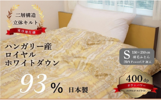 [№5882-0401]国産羽毛ふとん　ハンガリー産ロイヤルホワイトダウン93％（ベネチア）