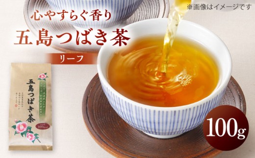 7日程度発送）五島つばき茶リーフ 100g【グリーンティ五島】[PAV019] 227273 - 長崎県五島市