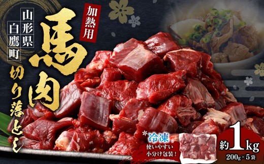 山形県 白鷹産【加熱用】馬肉 切り落とし（約1kg）約200g入×5袋【冷凍発送】