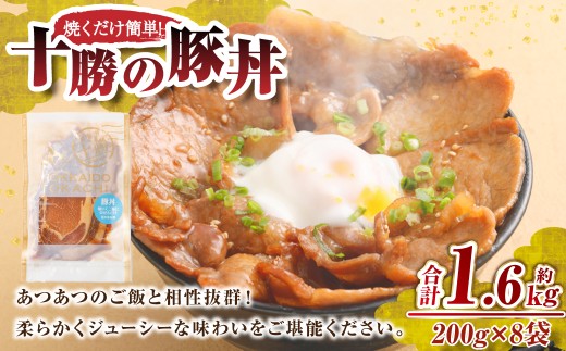 肉屋のプロ厳選！焼くだけ簡単 十勝の豚丼 1.6kg（200g×8袋）【2026年2月下旬までの順次発送】 [007-0251x2]
