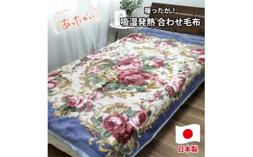 【シングルサイズ】吸湿発熱ふんわりアクリル2枚合わせ毛布 ブルー1枚  M-6701-BL 2320411 - 和歌山県和歌山市