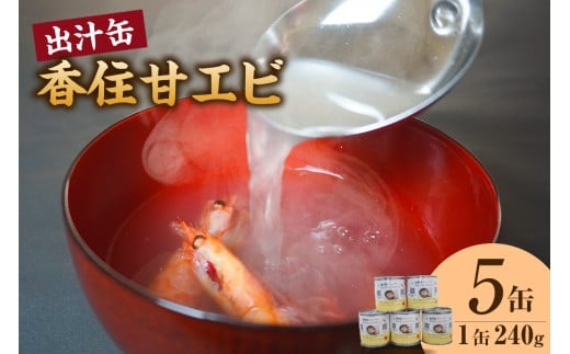 【香住甘エビ 出汁缶 240g×5缶 常温】名産品 お土産 出汁 甘えび あまえび 国産 濃厚 無添加 海鮮 スープ 雑炊 料理 ギフト 自宅用 ふるさと納税 おすすめ 返礼品 兵庫県 香美町 香住 民宿いしだ 48-17