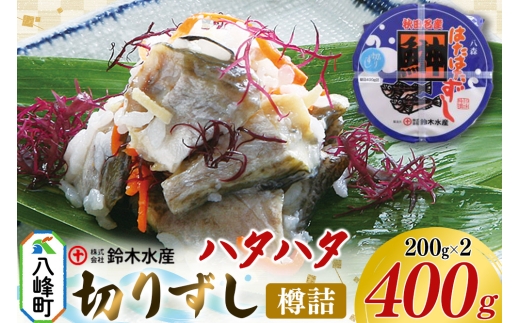 ハタハタ 切りずし 400g（200g×2）樽入り はたはたずし はたはた寿司 切りずし いずし 飯ずし ハタハタ はたはた 鰰 鈴木水産 秋田県 八峰町 2320040 - 秋田県八峰町