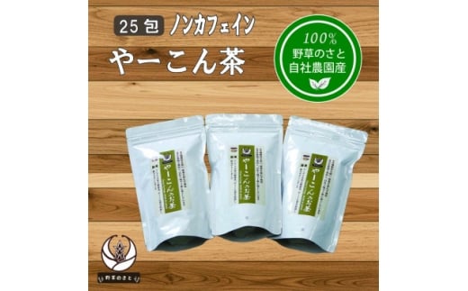 やーこん茶25包×3パック【1670283】