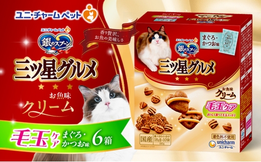 銀のスプーン三ツ星グルメ お魚クリーム 毛玉ケア まぐろ・かつお味 180g×6箱 ペットフード キャットフード 猫のごはん 猫用フード 猫 ペット 小分け 個包装 ドライ ユニ・チャーム ペット ユニ・ケアー [№5275-0499] 1121878 - 兵庫県伊丹市