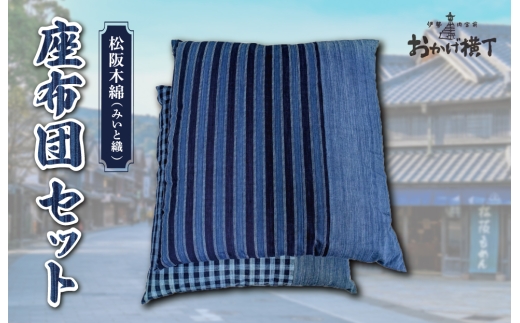  松阪木綿 みいと織 座布団 ２枚入り ペア セット クッション 銘仙判 55×60cm 御糸織 日本製 和室 洋室 フローリング おしゃれ 三重県産 お取り寄せ