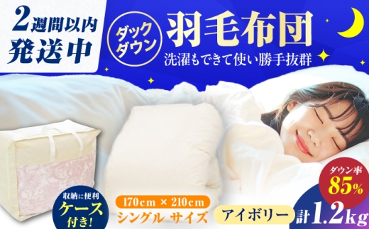 【訳あり】筑後七国羽毛ふとん セミダブル 羽毛1.2kg 無地アイボリー 広川町 / ヒラモリ株式会社 [AFAO033]