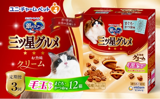 【定期便3回】銀のスプーン三ツ星グルメ お魚クリーム 毛玉ケア まぐろ・かつお味 180g×12箱 3ヶ月連続お届け ペットフード キャットフード 猫のごはん 猫用フード 猫 ペット [№5275-0637] 1534065 - 兵庫県伊丹市