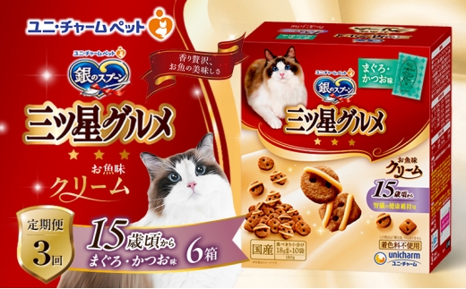 【定期便3回】銀のスプーン三ツ星グルメ お魚クリーム 15歳頃から まぐろ・かつお味 180g×6箱 3ヶ月連続お届け ペットフード キャットフード 猫のごはん 猫用フード 猫 ペット [№5275-0646]