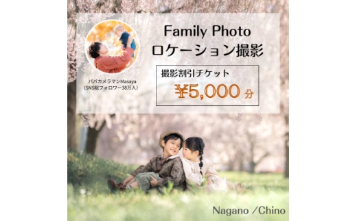 ＜SNSで人気＞パパカメラマンMASAYAによるロケーション撮影割引チケット　\5,000【1668676】 2319830 - 長野県茅野市