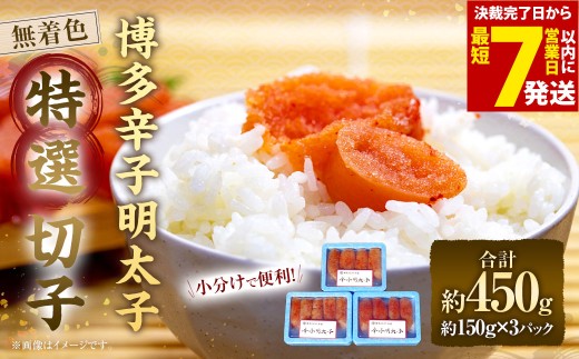 【小分けで便利！計450g】 博多辛子明太子 特選切子 無着色 150g×3パック 明太子 めんたいこ 辛子明太子 辛子めんたいこ 魚卵 海鮮 海の幸 ふるさと納税 おすすめ 冷凍