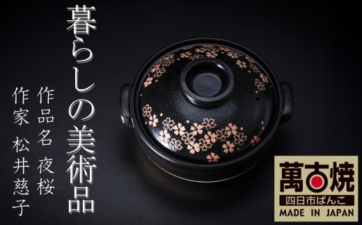 暮らしの美術品 絵付けアーティストの個性が光るHandmade土鍋。絵付けART工房・平尾製陶 土鍋9号「夜桜」【手描き、土鍋、ハンドメイド、アート、デザイン、鍋、 家庭用、4人用、4人前、5人前、5人用、家族、冬、煮込み、手 芸、工芸、三重県、四日市市、ふるさと納税】 2322703 - 三重県四日市市