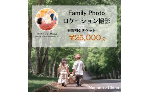 ＜SNSで人気＞パパカメラマンMASAYAによるロケーション撮影割引券　\25,000【1668683】
