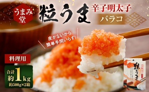 うまみ堂 粒うま 料理用 辛子明太子 バラコ 1kg （500g×2箱） 辛子明太子 辛子めんたいこ 明太子 めんたいこ ばらこ ふるさと納税 おすすめ 冷凍