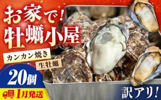 牡蠣 生食 殻付き かき カキ 簡単なのにぶちうまい！【生牡蠣】【訳あり】究極の漁師めし！かきうちの殻付き牡蠣ガンガン焼き カンカン焼き 20個　かき 海鮮 和食 海産物 簡単 レシピ 広島県産 江田島市/株式会社かきうち [XBK018]