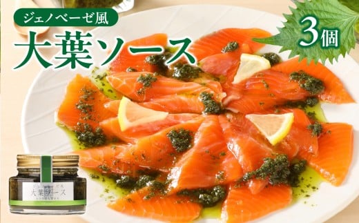 ジェノベーゼ風大葉ソース 3個セット ジェノベーゼソース 大葉ソース 大葉 しそ パスタ 植木農園 カルパッチョ ソース イタリアン ジェノベーゼ 調味料 内閣総理大臣賞受賞 ギフト 送料無料 魚 肉 料理 サラダ ドレッシング K01010 311541 - 大分県大分市