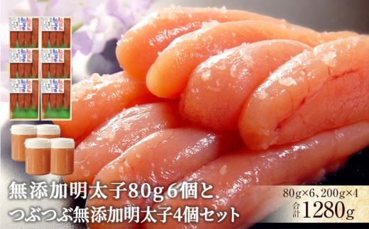 無添加明太子80g 6個とつぶつぶ無添加明太子4個セット 冷凍 明太子 ほぐし明太子 めんたいこ 無添加 無着色 着色料不使用 家庭用 贈り物 贈答用 熨斗対応可 小分け ほぐし おかず ご飯のお供 おつまみ 愛情たらこのみなと 湊水産 宮城県 石巻市 849954 - 宮城県石巻市