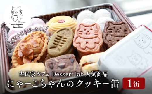 クッキー缶 にゃーこちゃんのクッキー缶 1缶 Dessert lab クッキー 詰め合わせ 缶 可愛い 猫 グッズ ギフト プレゼント 贈答 贈答用 贈答品 贈り物 お祝い スイーツ 焼き菓子 おやつ お菓子 菓子 フロランタン スノーボールクッキー 東京 [№5619-1576]