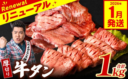 【訳あり】 厚切り 牛タン 1kg (500g×2パック) 塩だれ漬け込み 塩味 軟化加工 牛肉 牛たん タン元 タン中 のみ使用 厚切り牛たん 【2026年1月発送】