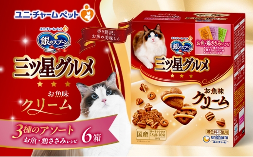 銀のスプーン三ツ星グルメ お魚クリームお魚・鶏ささみレシピ3種のアソート 180g×6箱 ペットフード キャットフード 猫のごはん 猫用フード 猫 ペット 小分け 個包装 ドライ ユニ・チャーム ペット ユニ・ケアー [№5275-0491] 1121870 - 兵庫県伊丹市