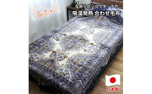 【シングルサイズ】吸湿発熱シルキータッチ2枚合わせ毛布 ブルー1枚 YO-4800-BL