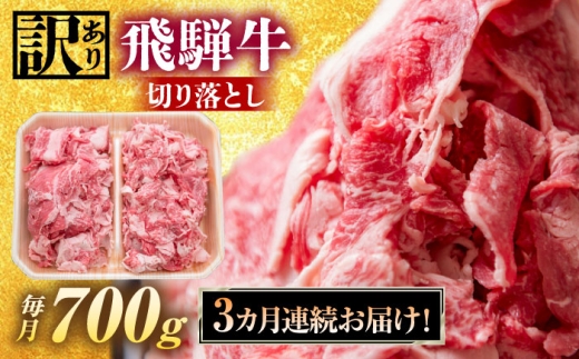 【3回定期便】 飛騨牛 切り落とし 700g 瑞浪市 / 養老ミート 冷凍 赤身 和牛 訳あり ギフト [AZDB017]