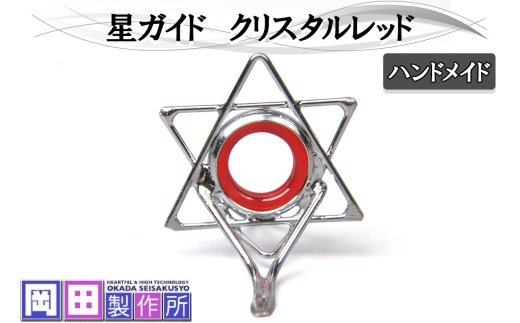 星ガイド クリスタルレッド｜ハンドメイド 釣具 竿 フライ ガイド [1753]