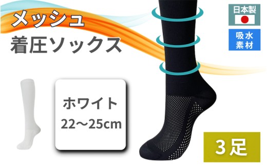メッシュ着圧ソックス　ホワイト 3足／ 夏用着圧 冷感着圧 足底・足の甲 レディース 蒸れない靴下 吸水 メッシュ生地  白   22-25cm【nkmd006-1】
