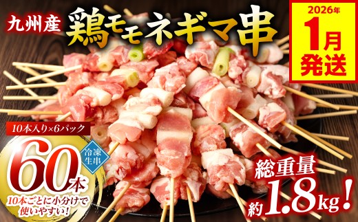 九州産 鶏モモ ネギマ 串 60本 合計1.8kg ねぎま 焼鳥 焼き鳥 バーベキュー BBQ 惣菜 小分け ボリューム 鶏肉 お肉 国産 簡単 調理 おつまみ セット 詰合せ 冷凍【2026年1月発送】