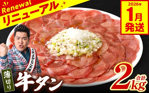 【訳あり】 薄切り 牛タン 2kg（250g×8パック） 塩だれ漬け込み 塩味 軟化加工 牛肉 牛たん タン元 タン中 のみ使用 薄切り牛たん 【2026年1月発送】