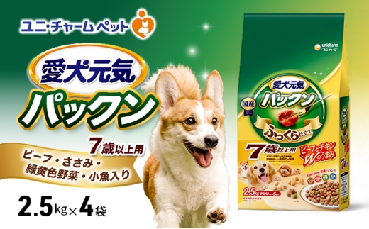 愛犬元気パックン 7歳以上用 ビーフ・ささみ・緑黄色野菜・小魚入り 2.5kg×4袋 ペットフード ドッグフード 犬のごはん 犬用フード 犬 ペット ソフト ユニ・チャーム ペット ユニ・ケアー [№5275-0487] 1180268 - 兵庫県伊丹市