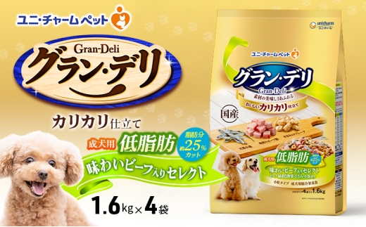 グラン・デリ カリカリ仕立て 成犬用 低脂肪 味わいビーフ入りセレクト～脂肪分約25％カット～ 1.6kg×4袋 ペットフード ドッグフード 犬のごはん 犬用フード 犬 ペット ドライ ユニ・チャーム ペット ユニ・ケアー [№5275-0450] 1180231 - 兵庫県伊丹市