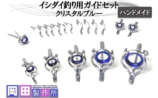 イシダイ竿用ガイドセット クリスタルブルー｜ハンドメイド 釣具 イシダイ 竿 ロッド リング ガイド [1745] 2321300 - 茨城県稲敷市