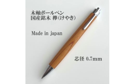 国産銘木欅(けやき)無垢材木軸ボールペン(0.7mm芯)【1625172】