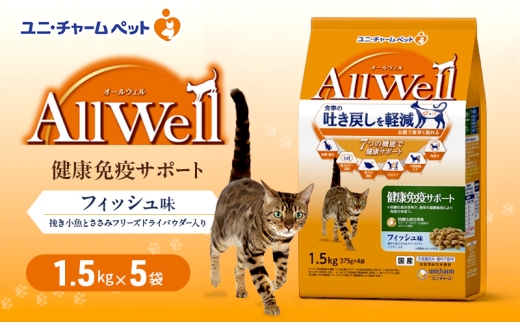 AllWell 健康免疫サポート フィッシュ味 挽き小魚とささみフリーズドライパウダー入り 1.5kg×5袋 ペットフード キャットフード 猫のごはん 猫用フード 猫 ペット ドライ ユニ・チャーム ペット ユニ・ケアー [№5275-0444]